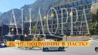 Андорра! Як не потрапити в пастку?