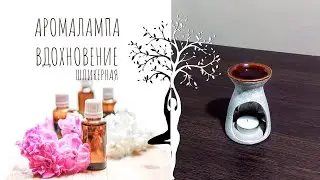 Аромалампа для эфирных масел ВДОХНОВЕНИЕ шликерная