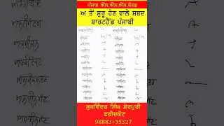 Shorthand Punjabi Outlines Start With  ਅ Steno Typist Preparations For  PSSSB 2024 #psssbexam
