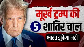 US Tariffs: Trump Joker or Mastermind? Secret Strategies Exposed | Dr Ujjwal Patni