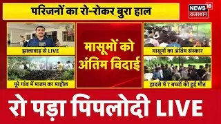 Jhalawar School Roof Collapsed LIVE : Piplodi में मातम! | Manoharthana | Breaking News |
