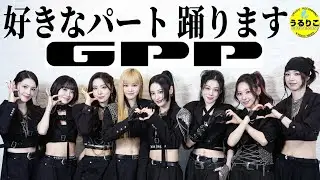 【GPP】踊る 好きなパートはココ ！ 1st Single「Bring it Back」