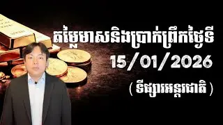 តម្លៃមាសនិងប្រាក់ព្រឹកថ្ងៃទី 14/01/2026 (ទីផ្សារអន្តរជាតិ)