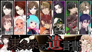 【🔴マーダーミステリー】東条栄一の遺言書【HO湯川 瑠奈：猫吹ケムリ視点】