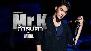 Mr.K (ถ้าสบตา) Ost.Mr.Kill มังงะสั่งตาย - Dew Jirawat