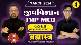 Std 12 Biology IMP MCQs For March 2024 | Brahmastra -  4 | New Paper Pattern