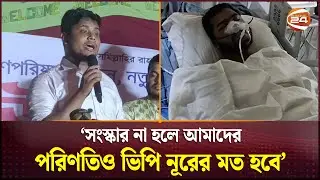 সংস্কার না হলে আমাদের পরিণতিও ভিপি নূরের মত হবে: হাসনাত | Hasnat Abdullah | Channel 24