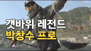 '갯바위 찌낚시 레전드' 박창수, 남녀군도를 가다 2부(최종) #벵에돔낚시 #바다낚시