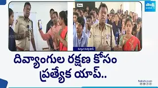 AP Police Launched Disha Divyang Suraksha APP | CM YS Jagan @SakshiTV