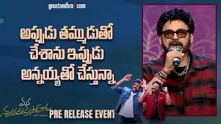 Victory Venkatesh Speech at Mana ShankaraVaraPrasad Garu Pre Release Event | Chiranjeevi
