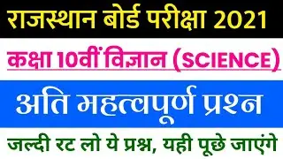 Rajasthan Board Class 10th Science Important Questions 2021 | Rbse 10th Science Imp Question 2021