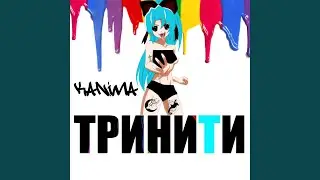 ТРИНИТИ