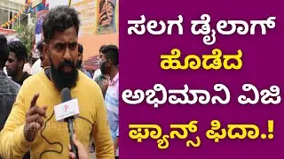 ಸಲಗ ಡೈಲಾಗ್ ಹೊಡೆದ ಅಭಿಮಾನಿ ವಿಜಿ ಫ್ಯಾನ್ಸ್ ಫಿದಾ | salaga Movie Public Review | Duniyavijay |  Dhananjay