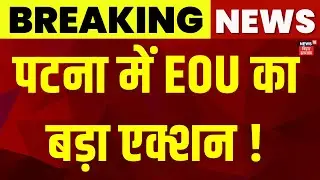 Patna में EOU का बड़ा एक्शन ! | Bihar News | Nitish Kumar | EOU Raid | Latest News | Hindi News
