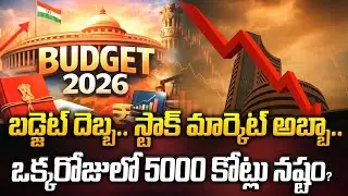 బడ్జెట్ దెబ్బ.. స్టాక్ మార్కెట్ అబ్బా.. ఒక్కరోజులోనే 5000 కోట్లు నష్టం..? | Latest News | ManamTv