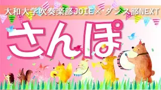 「さんぽ」（～となりのトトロ）大和大学吹奏楽部JOIE＆ストリートダンス部NEXT 幼児マーチングカーニバル・イベント演奏のためのリハーサル＠大和大学体育館