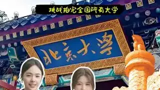 清华北大，哪个是你的第一选择！ 北京大学 清华大学 大学生 校园 高中