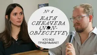 Катя Сикачева: кто все придумывает, креативный директор, выставка в Милане и работа в Blueprint