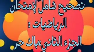 تصحيح شامل لإمتحان الرياضيات باك حر- الجزء الثاني(الدالة + الاحتمالات)