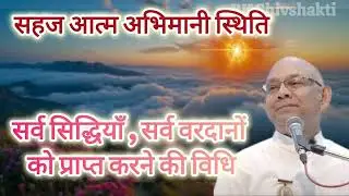 अंतिम समय में बाबा भी साक्षी हो जायेगा, उस समय का पुरूषार्थ??? | BK Suraj Bhai Ji 