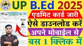up bed admit card 2025 kaise download kare || how to download up bed admit card 2025