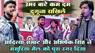 #Aditya Samrat और #Abhishek Singh ने मसूरिया मेल को पूरा रगड़ दिया !! उमर बाटे कम दम दुगुना राखिले