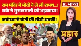 Prahar LIVE: Ayodhya Ram Mandir में PM Modi की शपथ | CM Yogi Vs Akhilesh Yadav | Zia Ur Rahman Barq