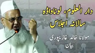 Annual Jalsa Darul Uloom, Lunawada Bayan Maulana Khalid Gazipuri Sahab D. B. 