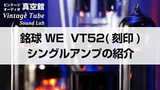★銘球 WE VT52(刻印)シングルアンプの紹介★Vol.32
