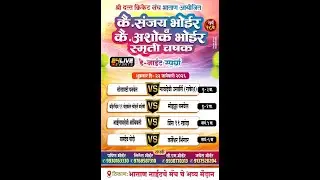 अंतिम रजनी || कै.संजय भोईर आणि कै.अशोक भोईर ||  स्मृती चषक - २०२६