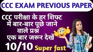 Ccc previous question paper🤔✨ || ccc exam preparation #digitalfactsfactory #cccexam #ccc