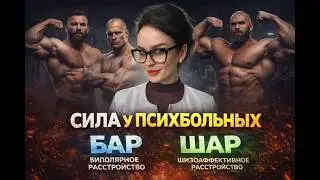 Сила у психбольных . БАР. ШАР. #биполярка #шизофрения #сила #психиатрия #медфильм #депрессия
