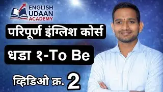 To Be (Am/Is/Are/Was/Were/Will be) &mdash; Positive Sentences | Lesson 1 | English Udaan Academy