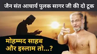 मोहम्मद साहब और इस्लाम पर आचार्य पुलक सागर जी की दो टूक | Muni Pulak Sagar ji | Mhommad Sahab #jain