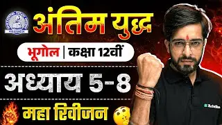 MP Board Class 12 -  Geography/भूगोल अंतिम युद्ध🔥 | Maha Revision 2026 | Ch - 5,6,7,8  | Arivihan