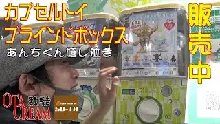 OTACREAM活動報告カプセルトイ ブラインドボックス販売中