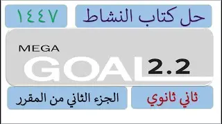 حل كتاب انجليزي ثاني ثانوي الفصل الثاني كتاب النشاط مسارات mega goal 2