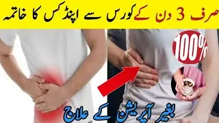 Appendix Treatment| Method to treat your appendix pain without operation/ surgery in three days
