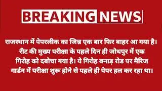 reet paper leak news today | reet level 1 paper leak 2023 |