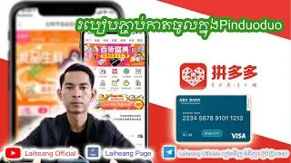 របៀបភ្ជាប់កាតចូលក្នុងPinduoduo