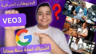 طريقة استخدام Google Veo 3 على الهاتف + الحصول على اشتراك مجاني مدى سنة