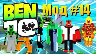 Обзор модов #14: Мод на Ben 10 для майнкрафт пе. Обзор мода для майнкрафт пе.