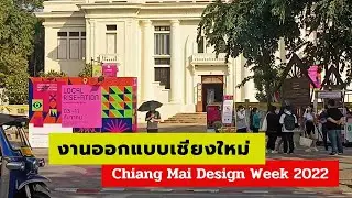 งานออกแบบเชียงใหม่ Chiang Mai Design Week 2022
