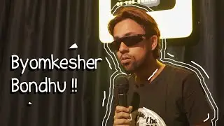 Byomkesher Bondhu | A standup comedy video by Satyabati