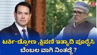 ಟರ್ಕಿ-ಡ್ರೋಣ ಕ್ಷಿಪಣಿ ಇತ್ಯಾದಿ ಪೂರೈಸಿ ಬೆಂಬಲ ವಾಗಿ ನಿಂತದ್ದೆ?Did Turkey Send Drones Missiles & Military