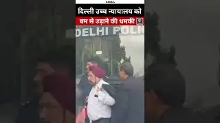Delhi: उच्च न्यायलय को मिली बम से उड़ाने की धमकी!#shorts #kadak