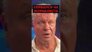 Тактаров РАЗОЗЛИЛСЯ на журналиста и закончил интервью #shorts