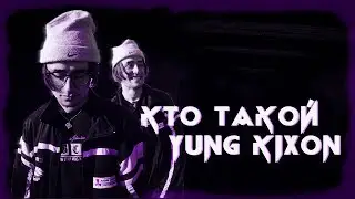 КТО ТАКОЙ YUNG KIXON ?! | НедоОценённые! #3