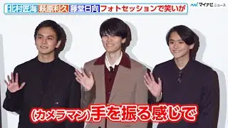 北村匠海＆萩原利久＆藤堂日向、手を振る3人の姿になぜか笑いが起きる！カメラマンからのリクエストに監督タジタジ？　『世界征服やめた』 ワールドプレミア上映イベント