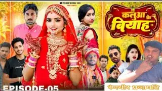Episode 05ll कलु के बियाह लाल kalua ke Biyah ll season 10 ll Randhir Mani Prajapati 